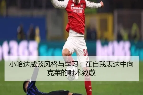 小哈达威谈风格与学习:在自我表达中向克莱的射术致敬